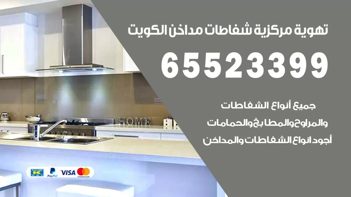 فني تهوية مركزية ام الهيمان 65523399 تركيب مداخن