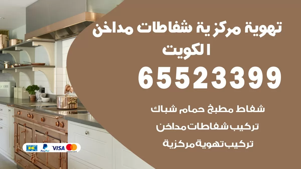 فني تهوية مركزية صباح الأحمد 65523399 تركيب مداخن