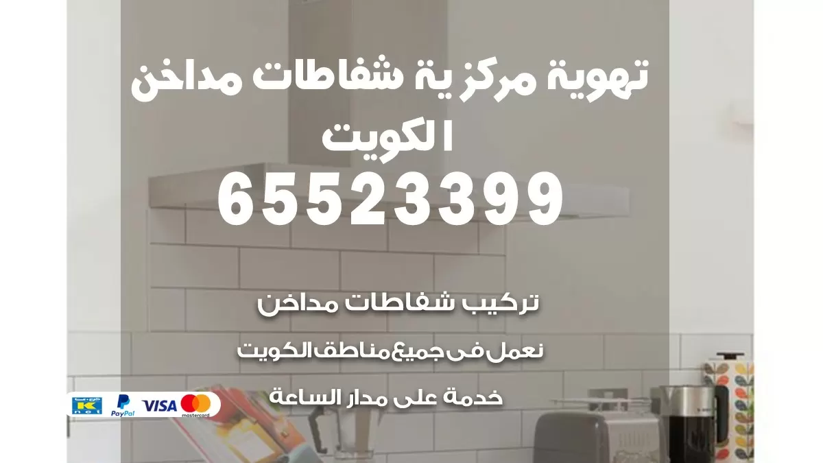 فني تهوية مركزية الفحيحيل 65523399 تركيب مداخن