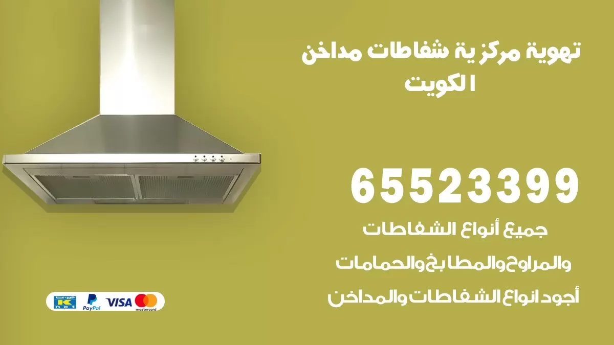 فني تهوية مركزية الوفرة 65523399 تركيب مداخن