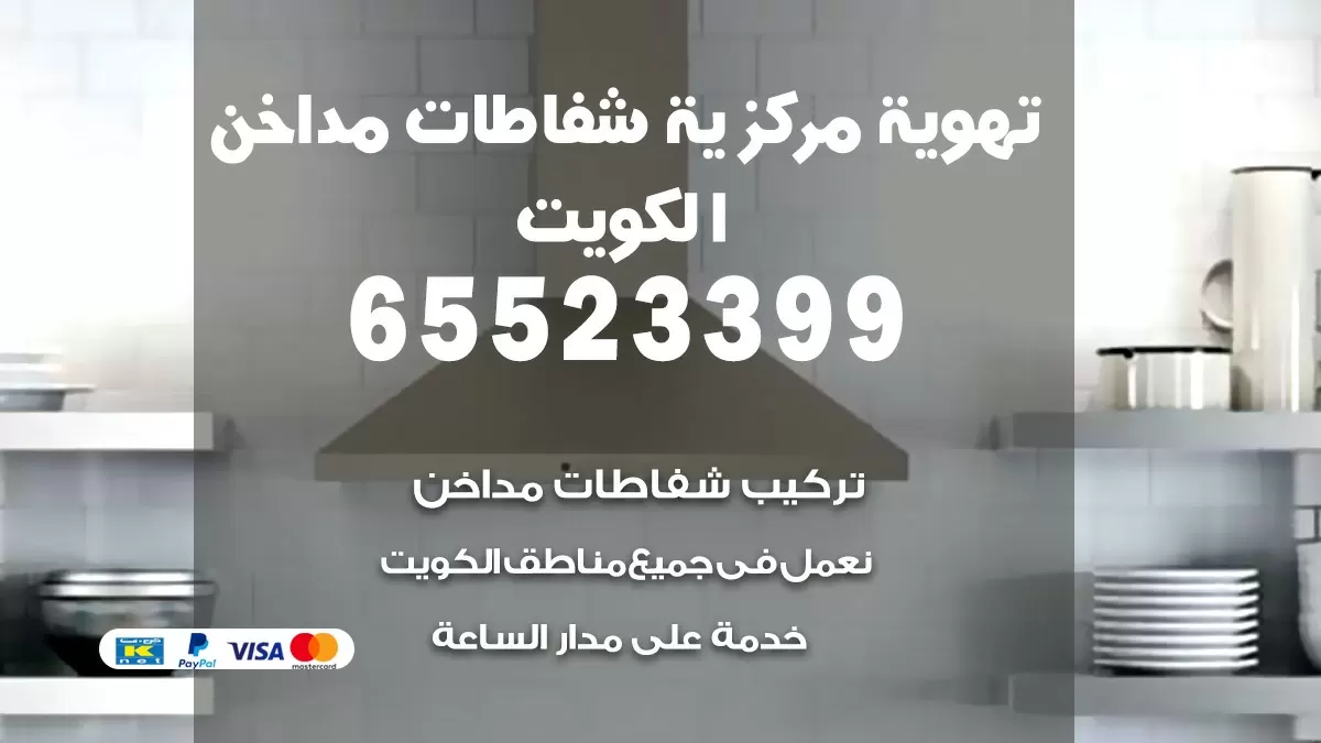 فني تهوية مركزية غرب الجليب 65523399 تركيب مداخن
