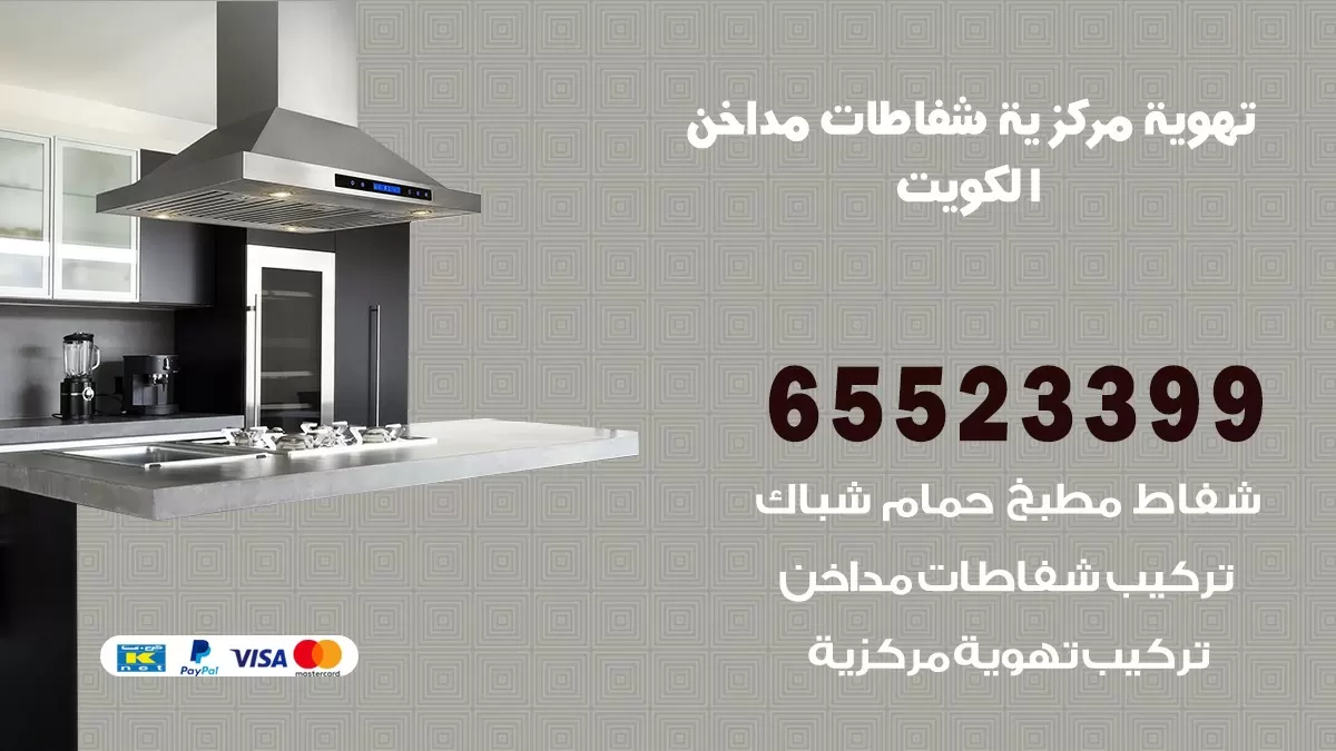 فني تهوية مركزية جليب الشيوخ 65523399 تركيب مداخن
