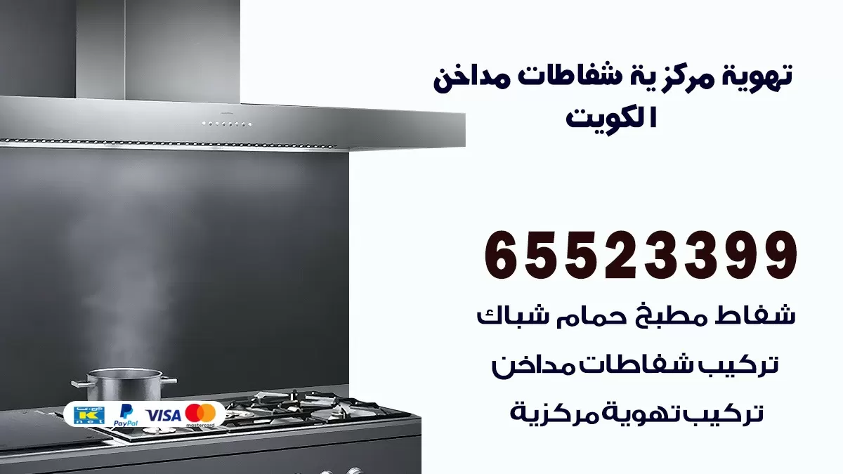 فني تهوية مركزية الزهراء 65523399 تركيب مداخن