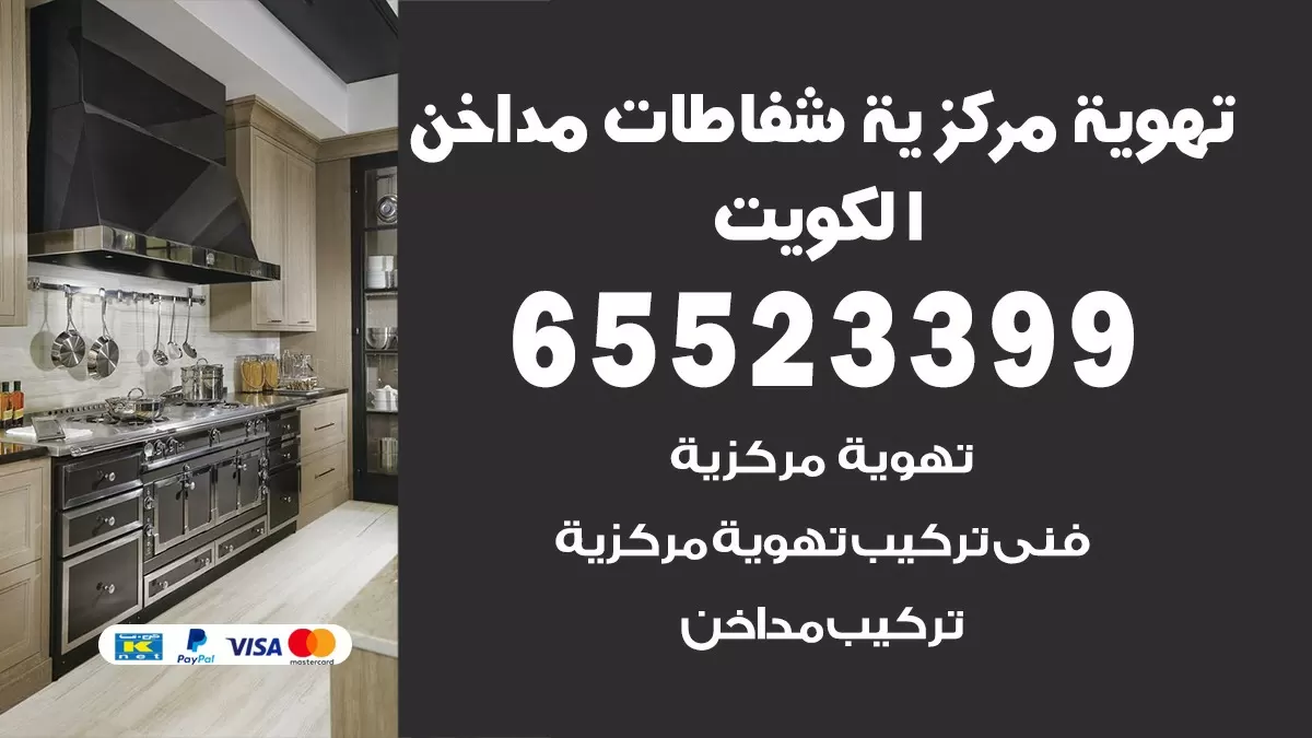 فني تهوية مركزية حطين 65523399 تركيب مداخن