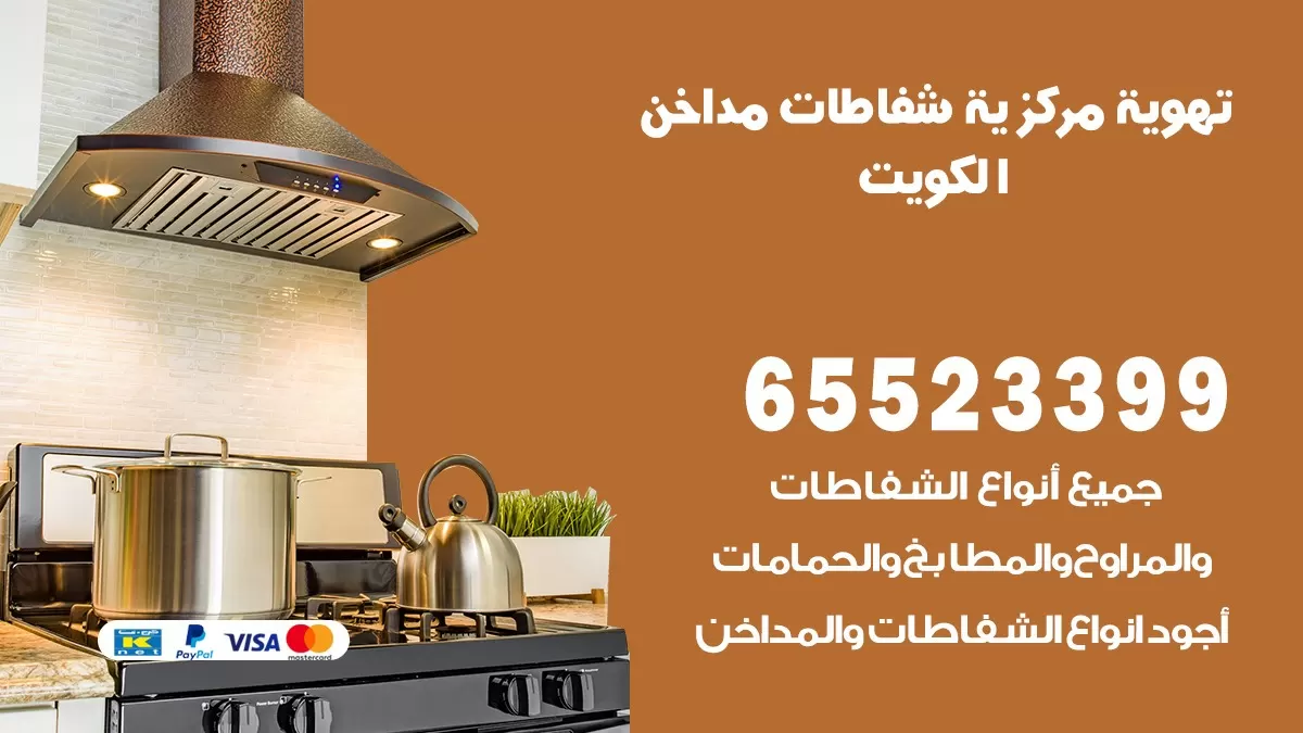 فني تهوية مركزية السلام 65523399 تركيب مداخن