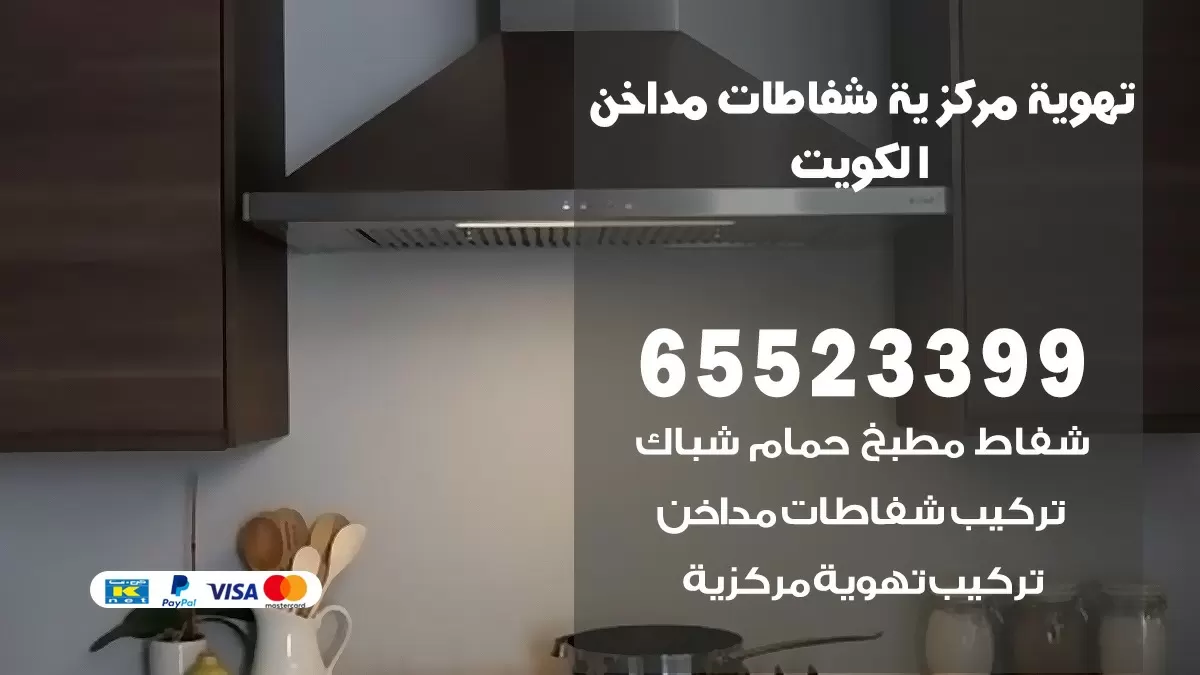 فني تهوية مركزية العديلية 65523399 تركيب مداخن