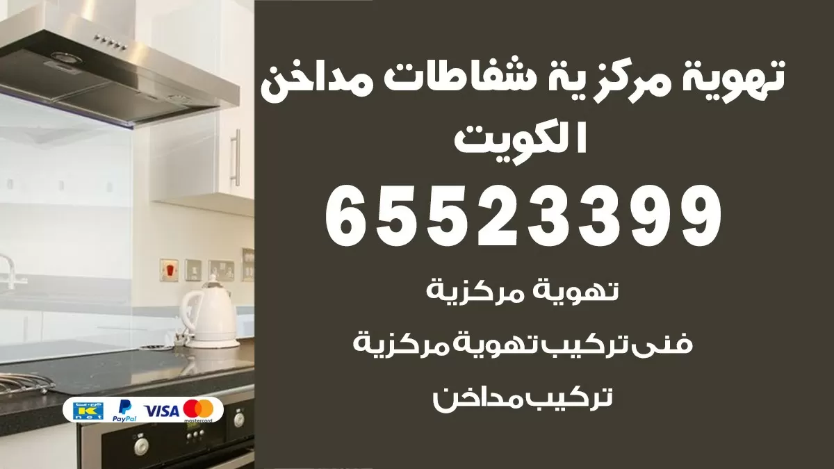 فني تهوية مركزية الشهداء 65523399 تركيب مداخن