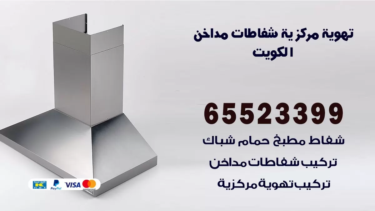 فني تهوية مركزية قرطبة 65523399 تركيب مداخن
