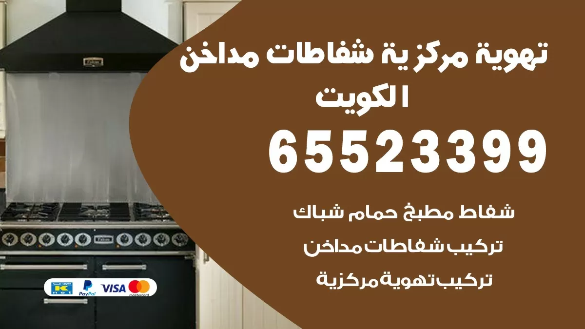 فني تهوية مركزية الصديق 65523399 تركيب مداخن