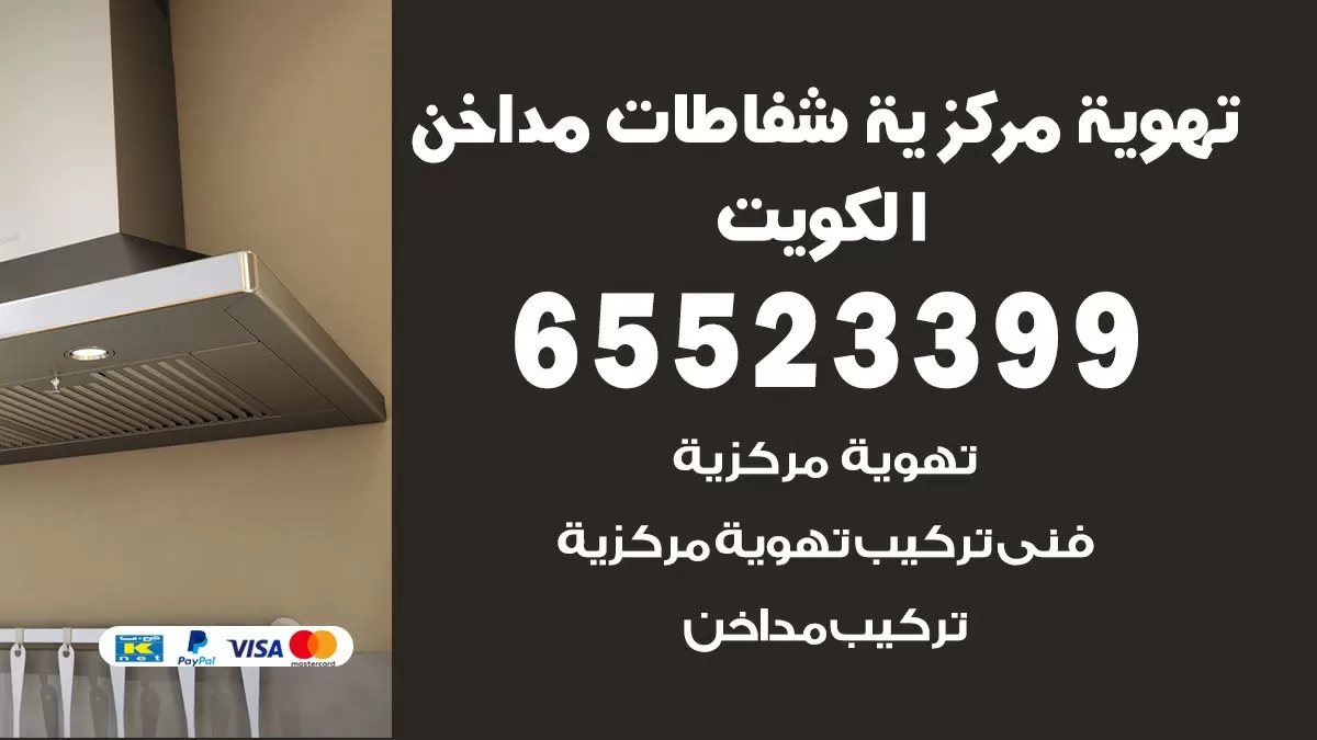 فني تهوية مركزية القيروان 65523399 تركيب مداخن
