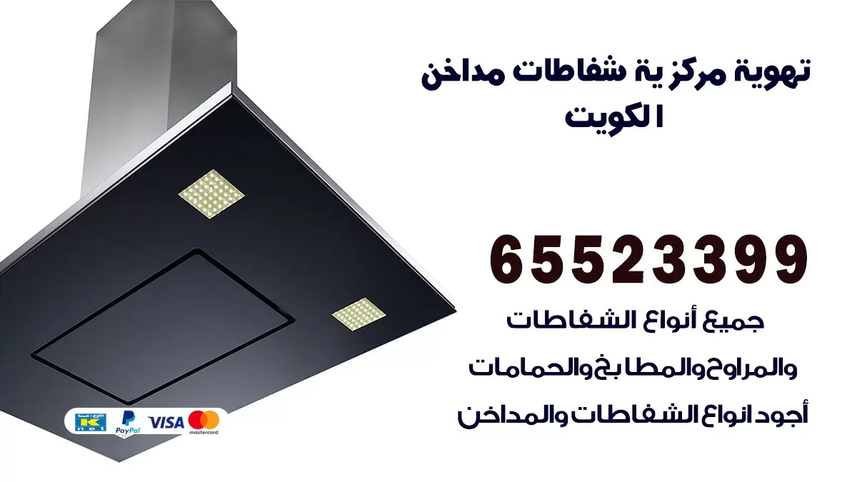 فني تهوية مركزية الجهراء 65523399 تركيب مداخن