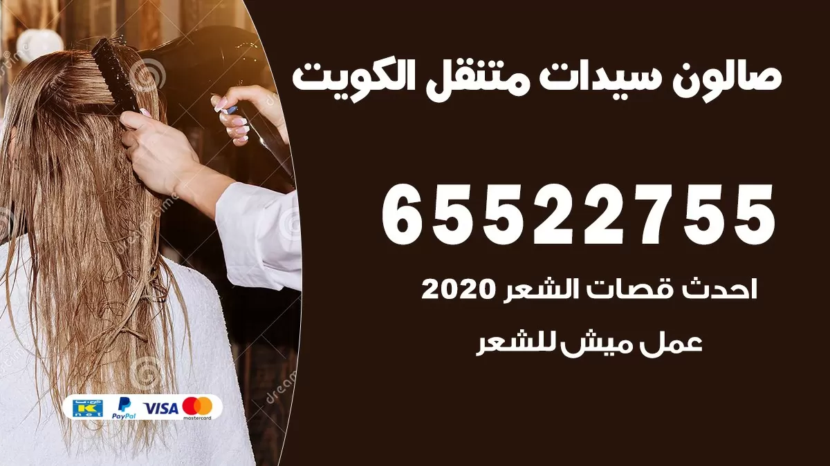 صالون نسائي خدمة منازل 65522755 صالون نسائي