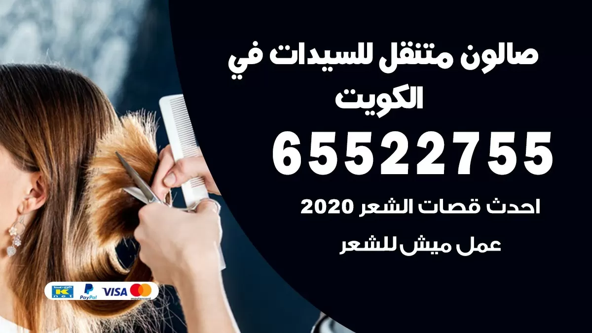 صالون نسائي يجي البيت الكويت 65522755 صالون نسائي
