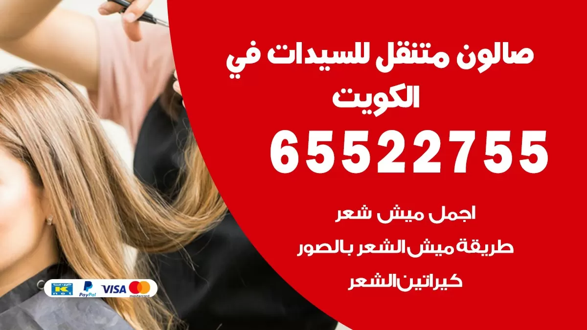 صالون نسائي في الكويت 65522755 صالون نسائي
