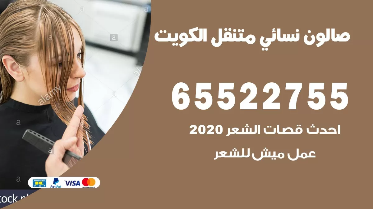 صالون بنات الكويت 65522755 صالون نسائي