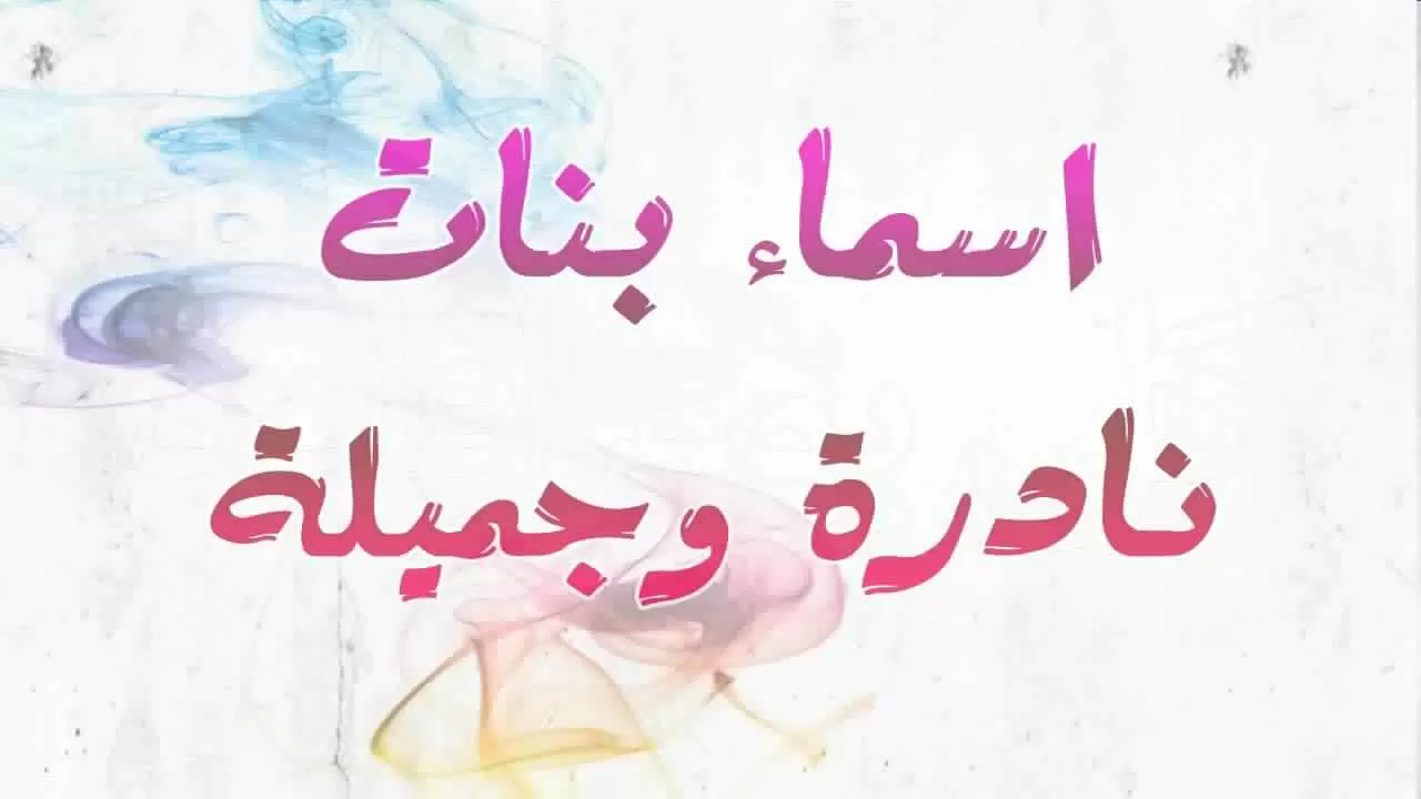 أسماء بنات 2020 معاني اسماء بنات من الاف الى الياء