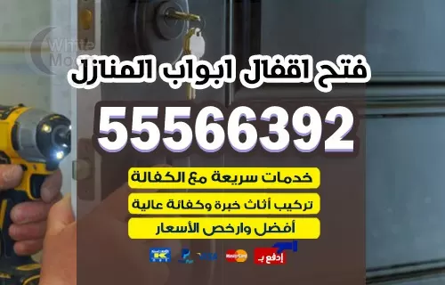 فتح اقفال الكويت 52227339 فتح ابواب بيبان قفل باب