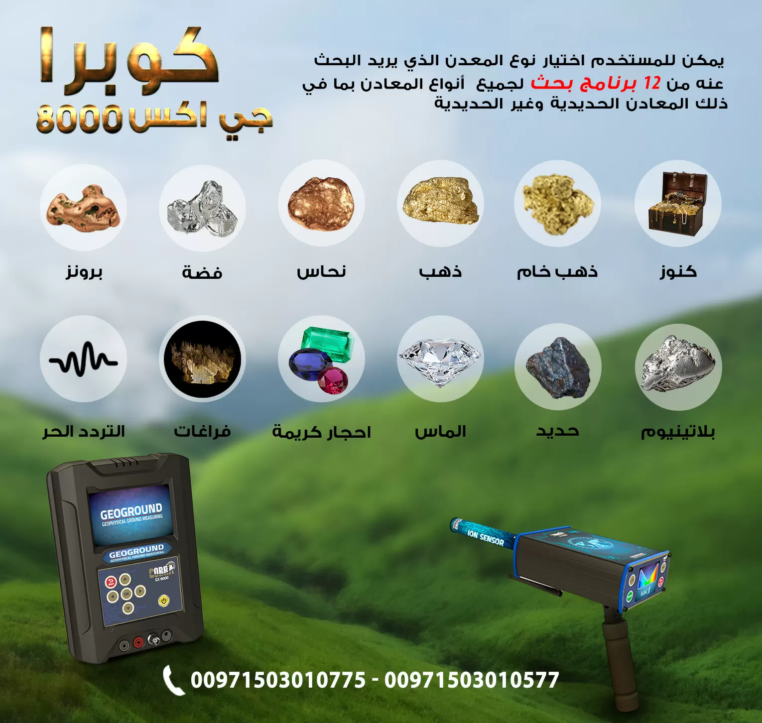 كوبرا جي اكس 8000 | اجهزة كشف الذهب الحديثه فى الكويت 2020