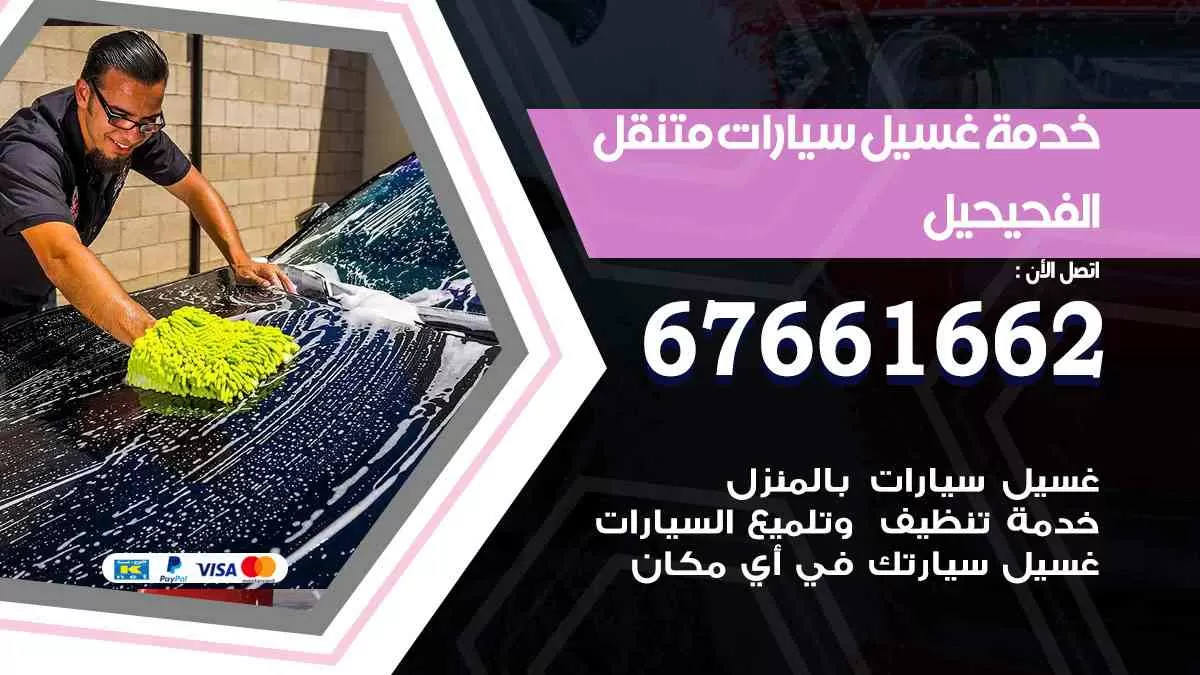 غسيل سيارات متنقل الفحيحيل / 67661662 / خدمة غسيل السيارات داخلي وخارجي