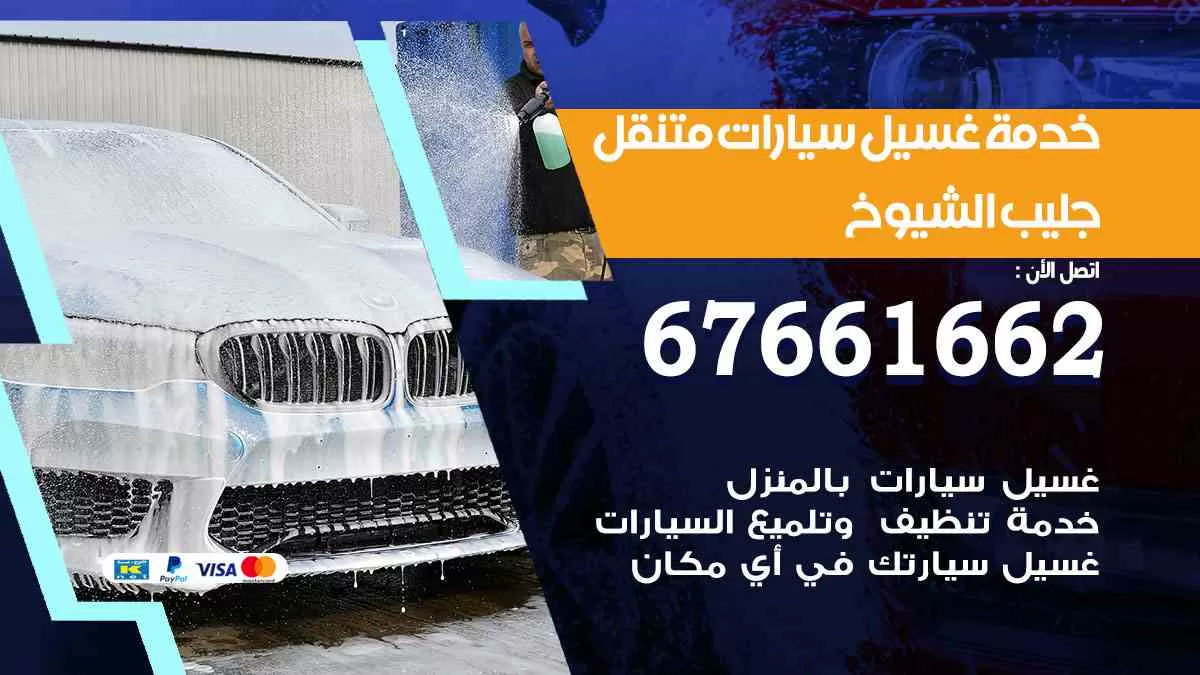 غسيل سيارات متنقل جليب الشيوخ / 67661662 / خدمة غسيل السيارات داخلي وخارجي