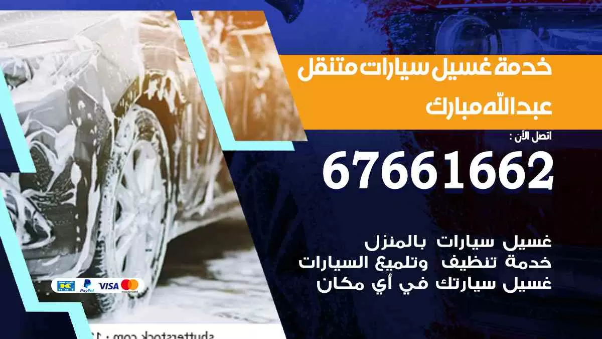 غسيل سيارات متنقل عبدالله مبارك / 67661662 / خدمة غسيل السيارات داخلي وخارجي
