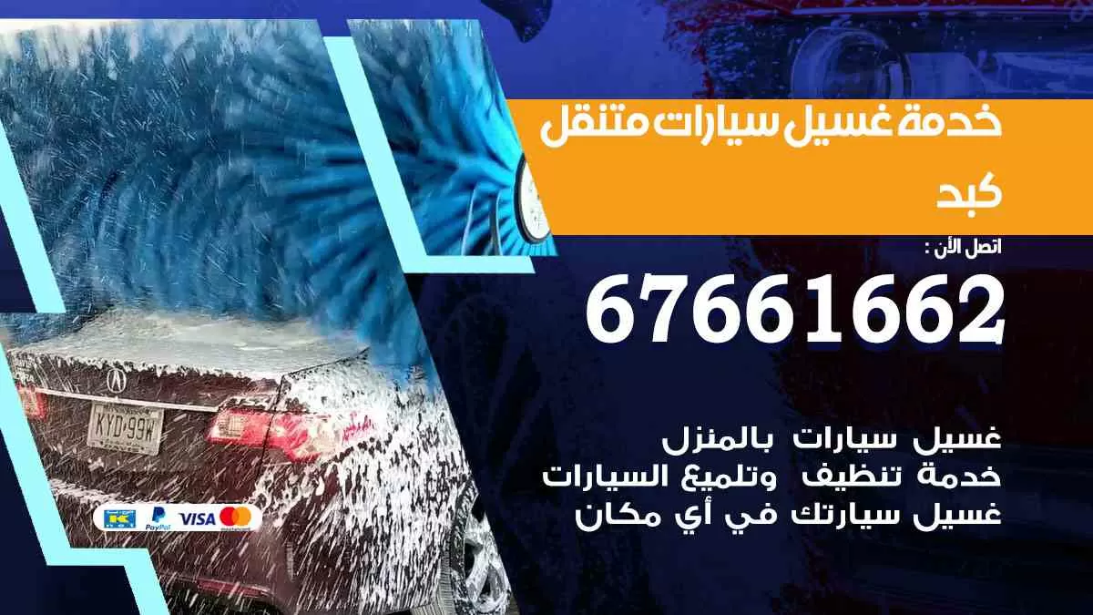 غسيل سيارات متنقل كبد / 67661662 / خدمة غسيل السيارات داخلي وخارجي