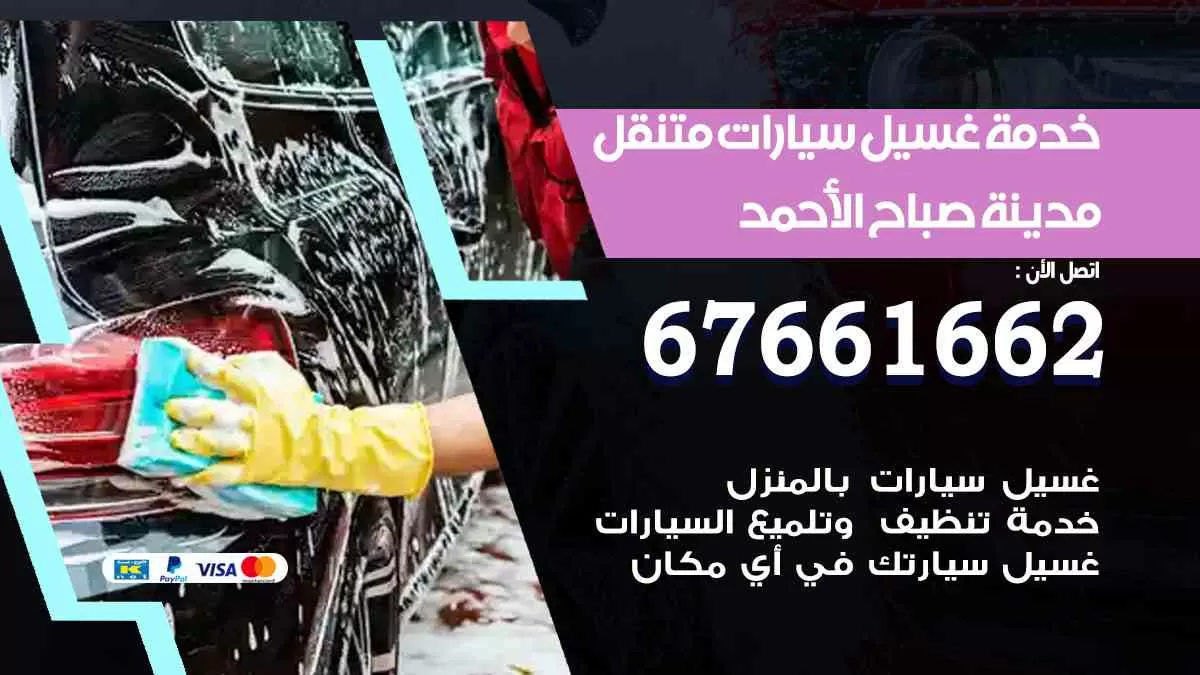 غسيل سيارات متنقل صباح الاحمد / 67661662 / خدمة غسيل السيارات داخلي وخارجي