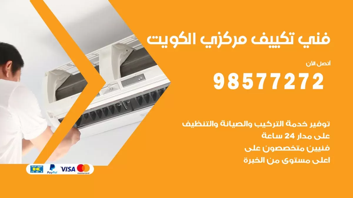 فني تكييف مركزي الكويت / 98577272 / صيانة تكييف مركزي الكويت
