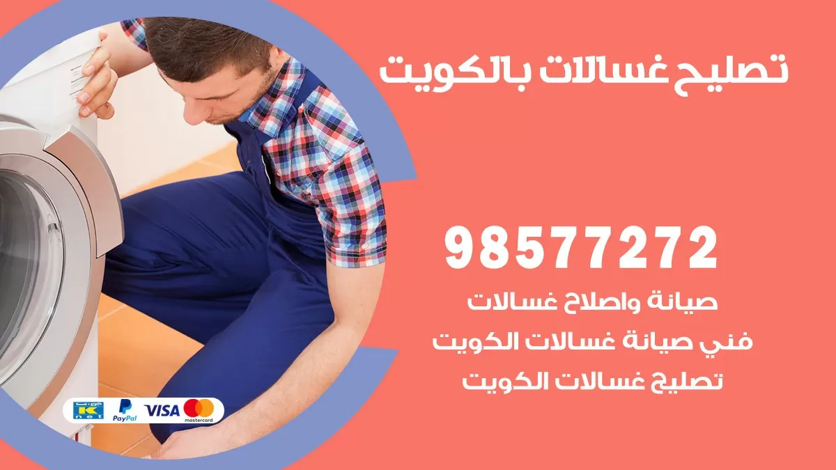 صيانة غسالات الفحيحيل 98577272 فني تصليح غسالات اتوماتيك نشافات جلايات