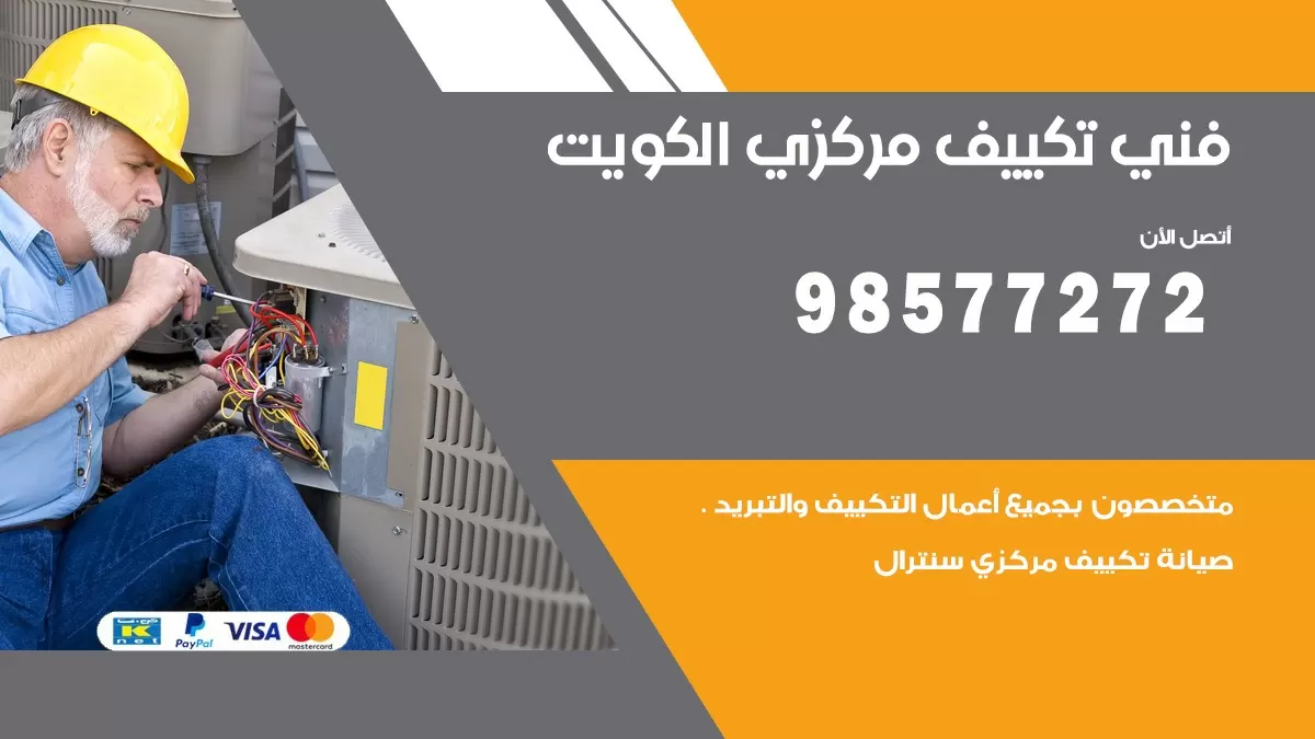 فني تكييف مركزي الرقة / 98577272 / صيانة تكييف مركزي الكويت