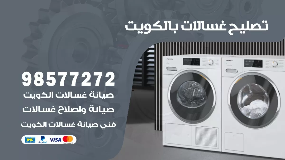 صيانة غسالات الرحاب 98577272 فني تصليح غسالات اتوماتيك نشافات جلايات