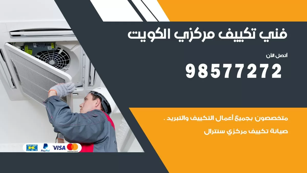 فني تكييف مركزي بيان / 98577272 / صيانة تكييف مركزي الكويت