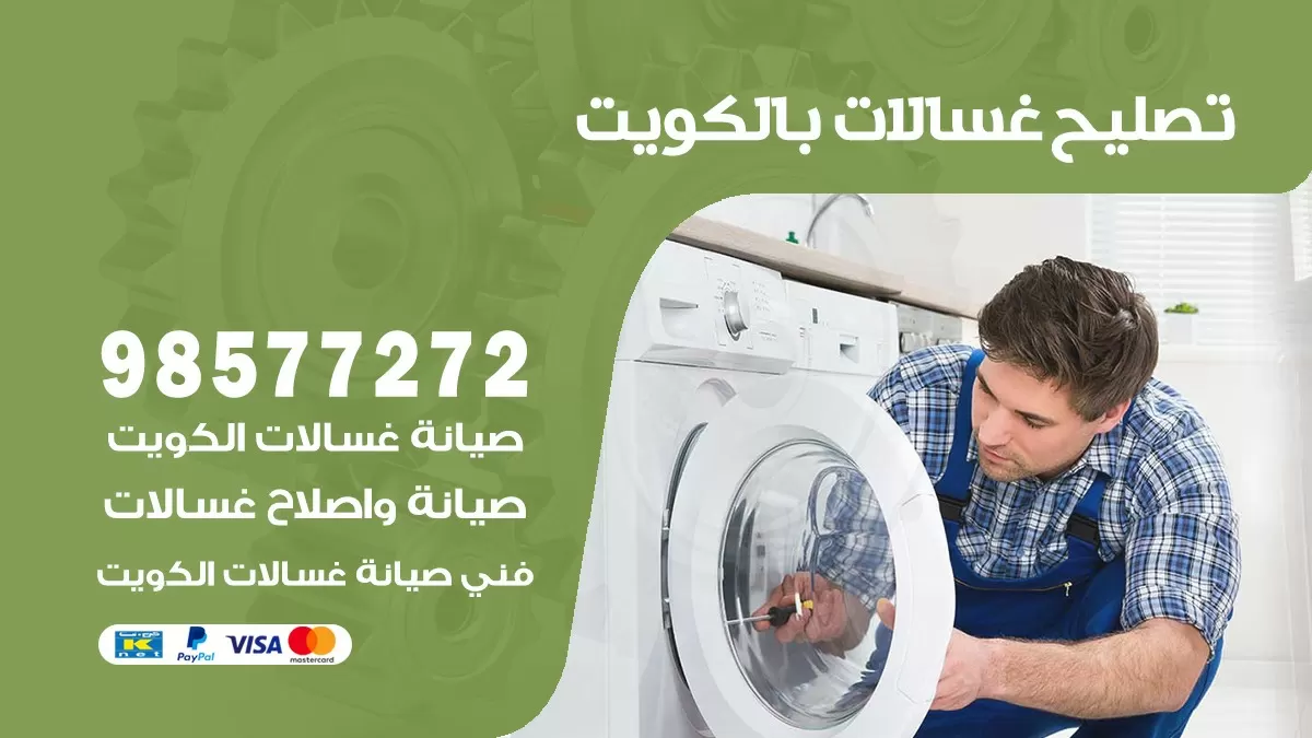 صيانة غسالات صباح السالم 98577272 فني تصليح غسالات اتوماتيك نشافات جلايات