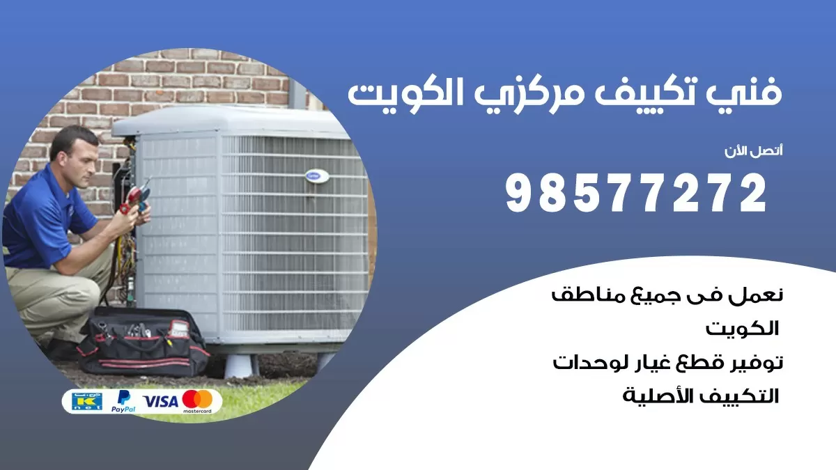 فني تكييف مركزي كيفان / 98577272 / صيانة تكييف مركزي الكويت