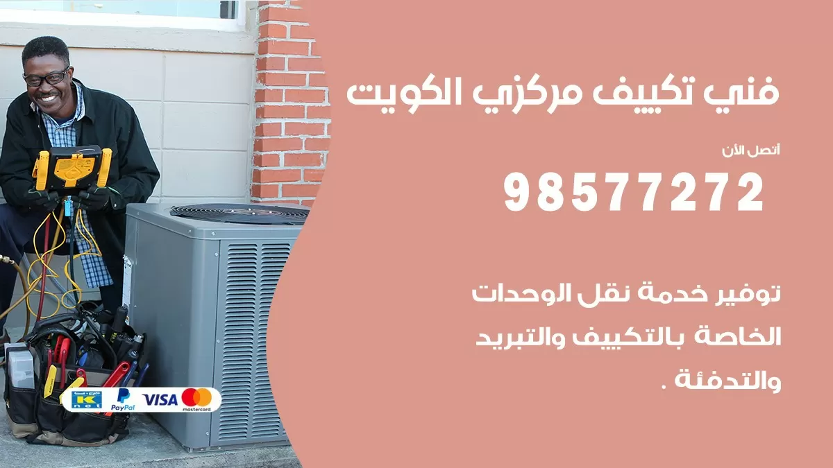 فني تكييف مركزي القادسية / 98577272 / صيانة تكييف مركزي الكويت