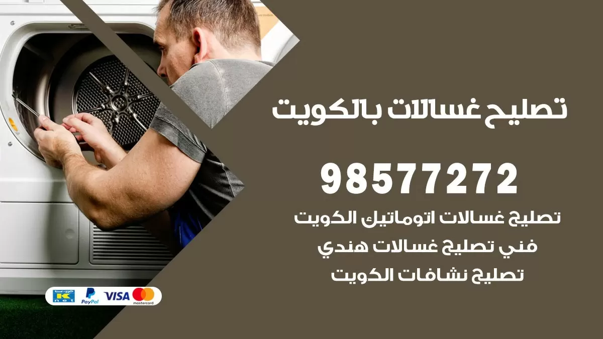 صيانة غسالات غرب الجليب 98577272 فني تصليح غسالات اتوماتيك نشفات جلايات