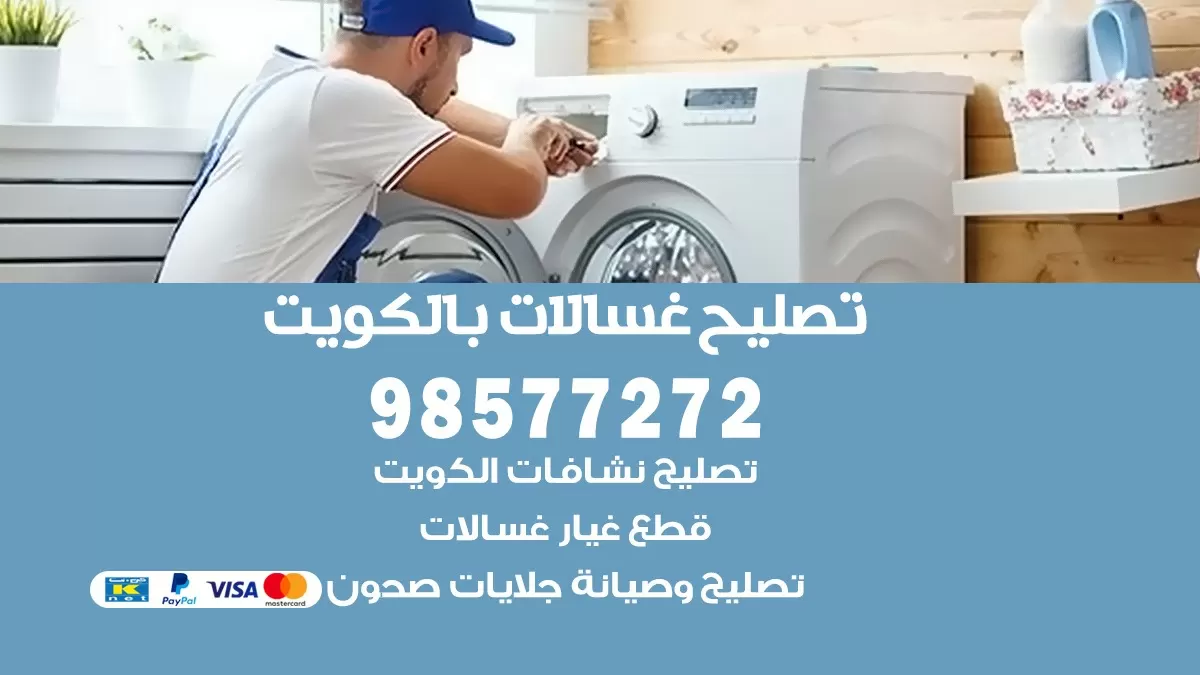 صيانة غسالات اشبيليه 98577272 فني تصليح غسالات اتوماتيك نشافات جلايات