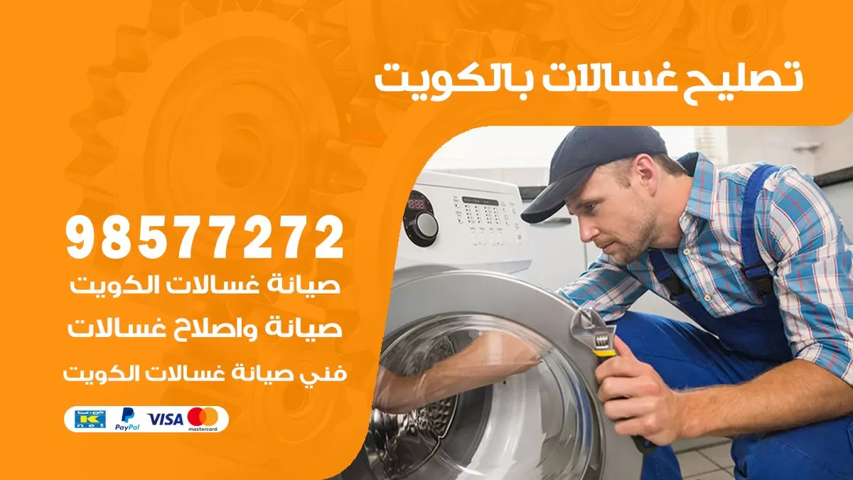 صيانة غسالات حطين 98577272 فني تصليح غسالات اتوماتيك نشافات جلايات