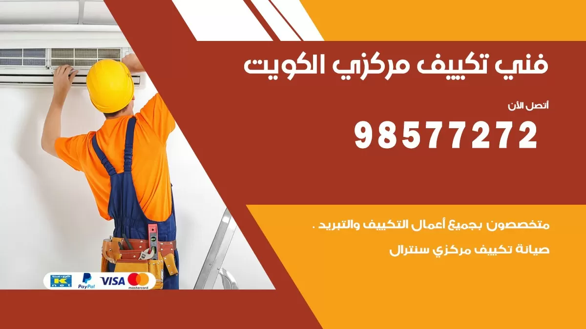 فني تكييف مركزي الصديق / 98577272 / صيانة تكييف مركزي الكويت