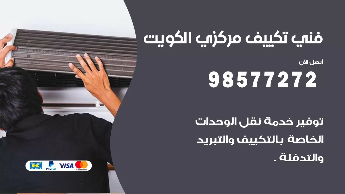 فني تكييف مركزي السره / 98577272 / صيانة تكييف مركزي الكويت