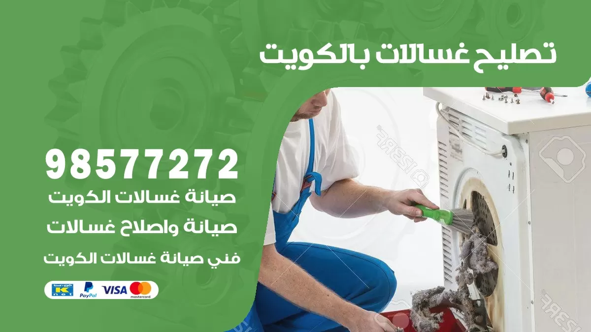صيانة غسالات العديلية 98577272 فني تصليح غسالات اتوماتيك نشافات جلايات