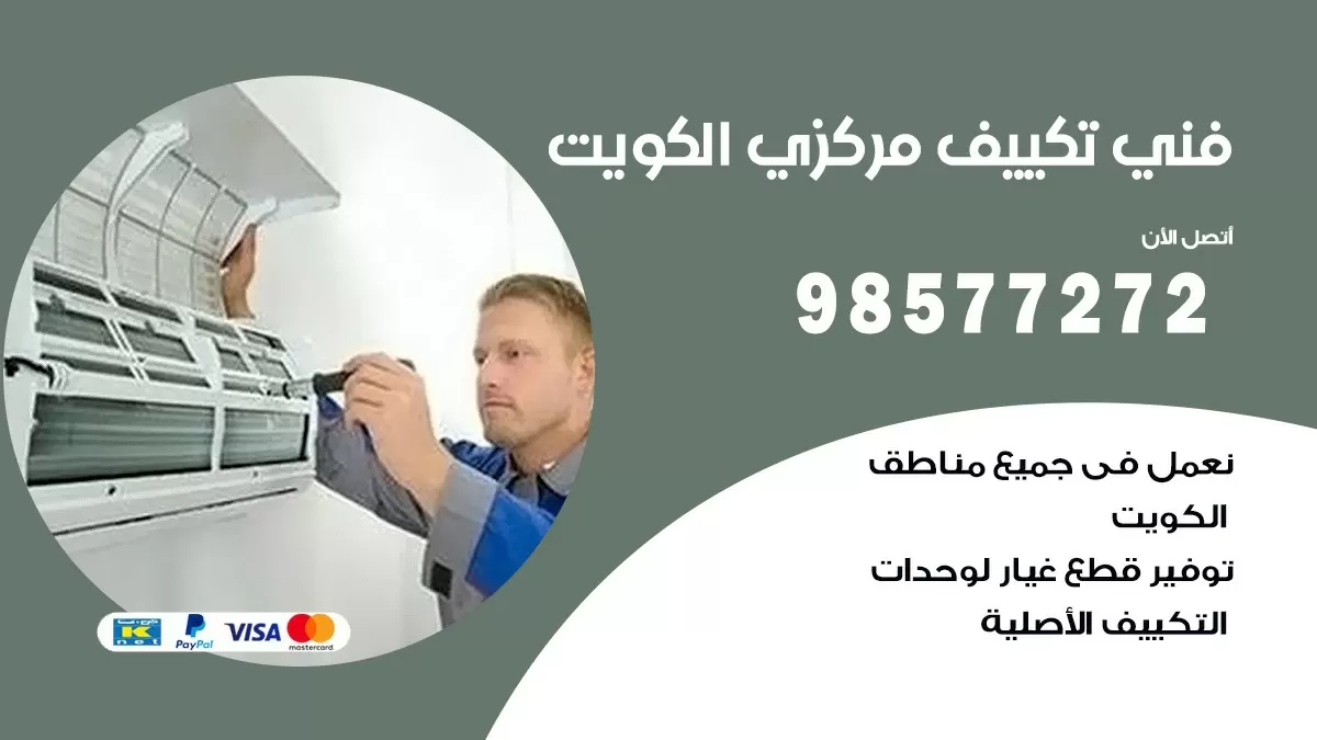 فني تكييف مركزي المسيلة / 98577272 / صيانة تكييف مركزي الكويت