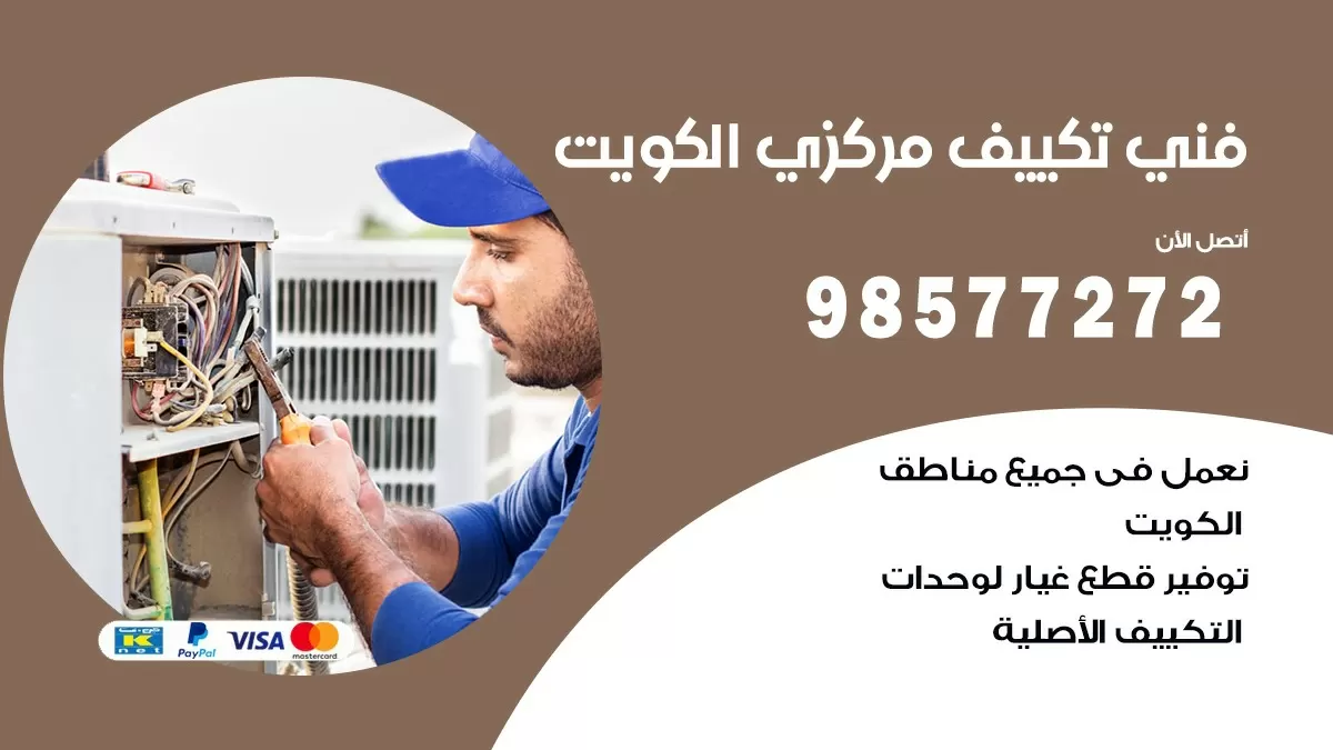 فني تكييف مركزي خيطان / 98577272 / صيانة تكييف مركزي الكويت