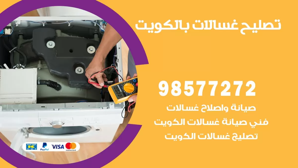 صيانة غسالات كيفان 98577272 فني تصليح غسالات اتوماتيك نشافات جلايات