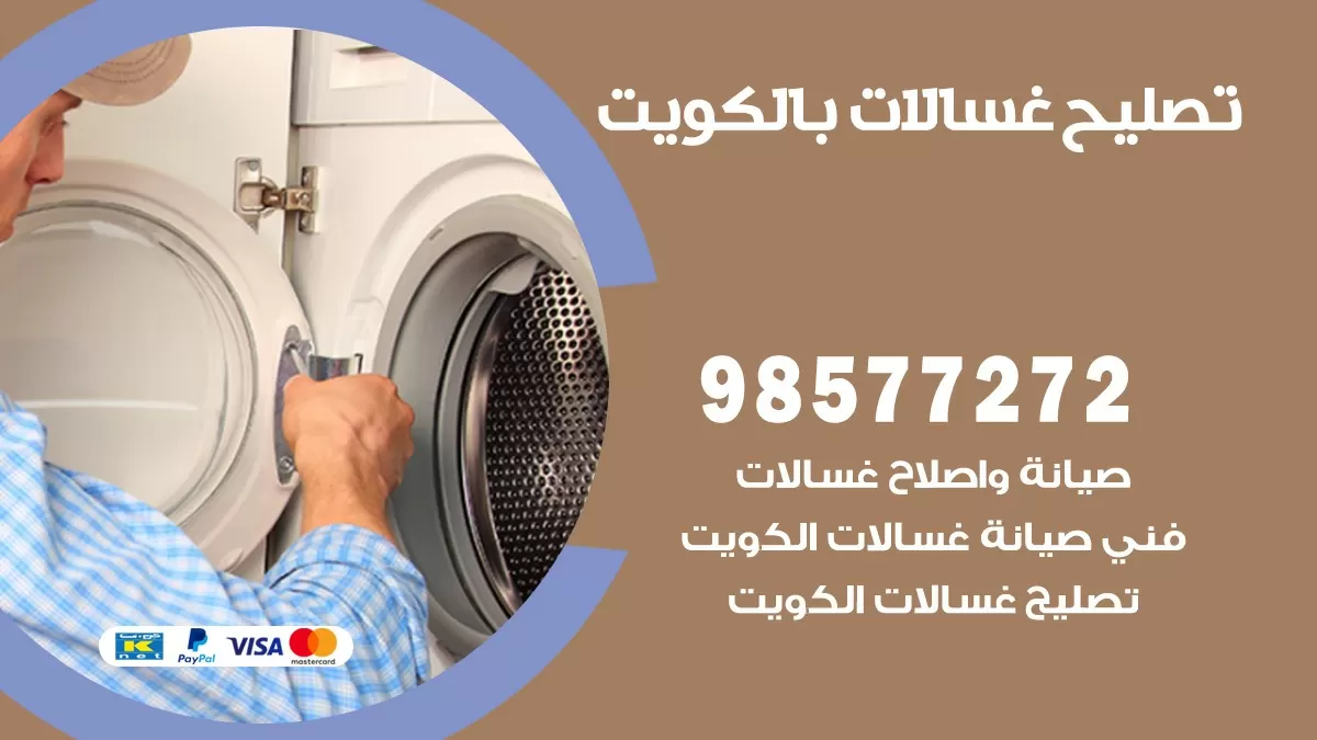 صيانة غسالات الرابية 98577272 فني تصليح غسالات اتوماتيك نشافات جلايات