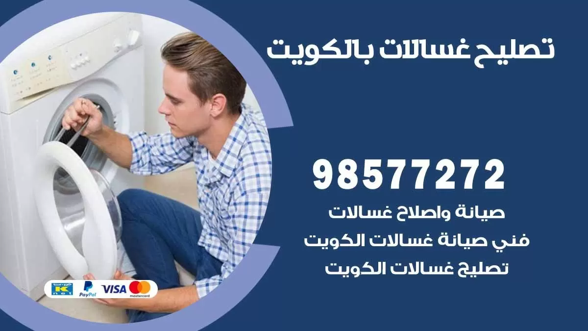 صيانة غسالات القصور 98577272 فني تصليح غسالات اتوماتيك نشافات جلايات