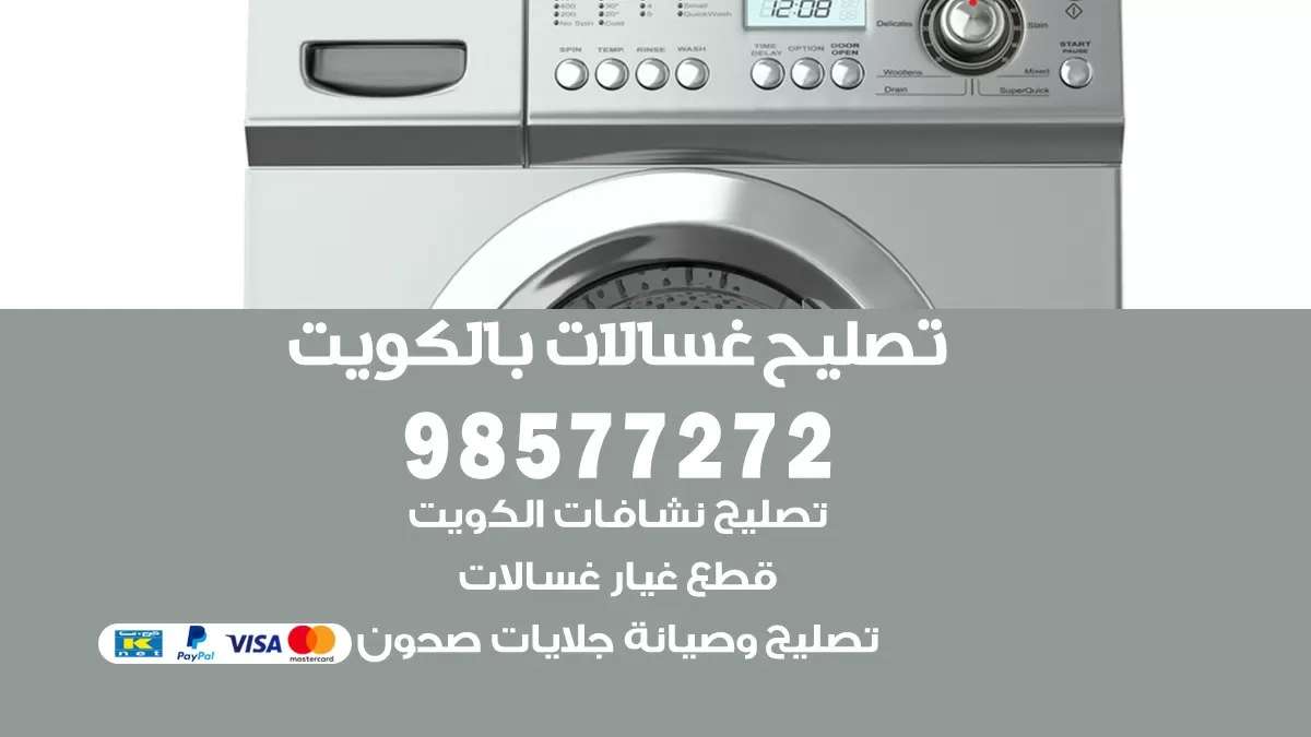 صيانة غسالات جابر العلي 98577272 فني تصليح غسالات اتوماتيك نشافات جلايات
