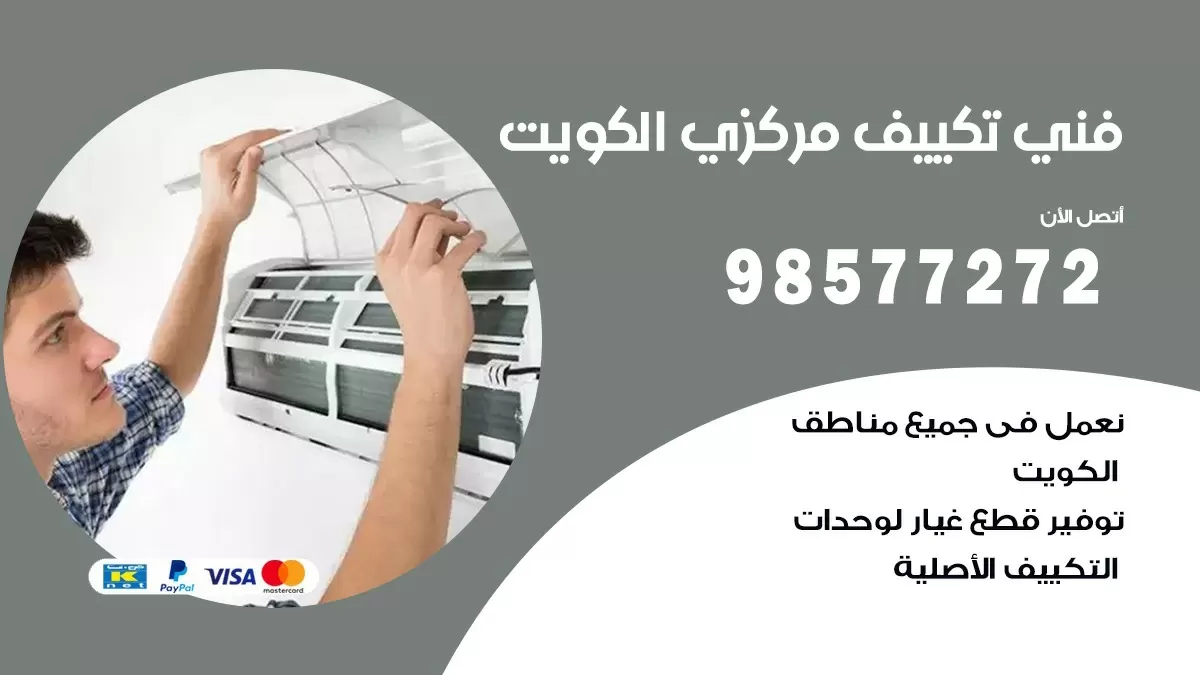 فني تكييف مركزي حطين / 98577272 / صيانة تكييف مركزي الكويت