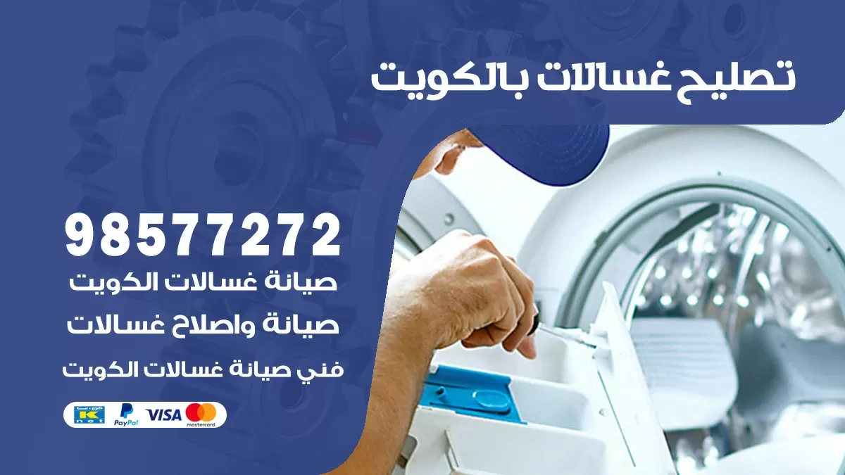 صيانة غسالات العقيلة 98577272 فني تصليح غسالات اتوماتيك نشافات جلايات
