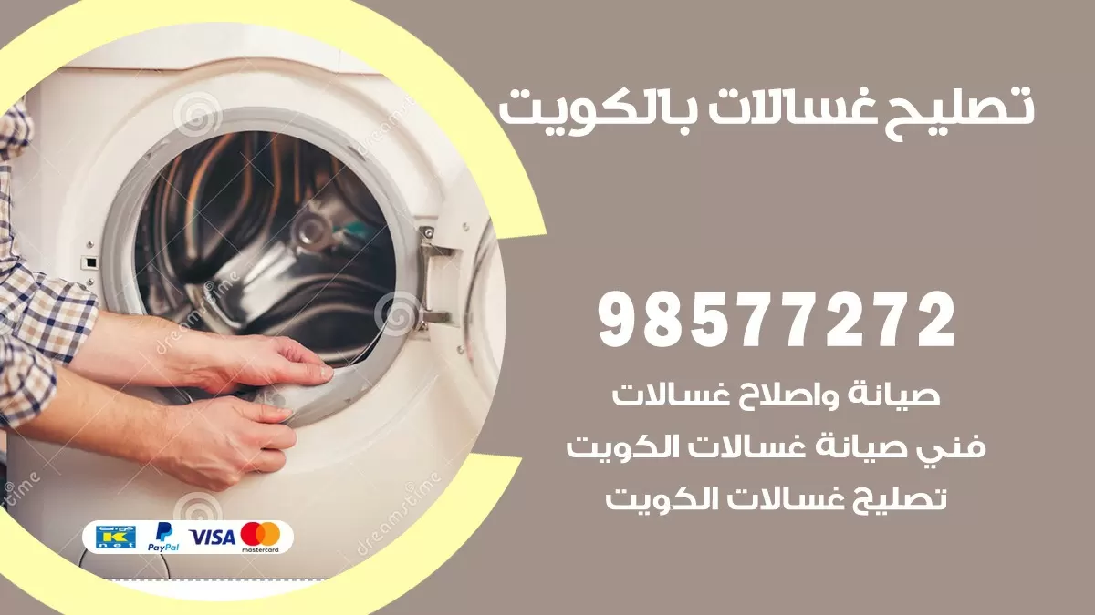 صيانة غسالات الجابرية 98577272 فني تصليح غسالات اتوماتيك نشافات جلايات